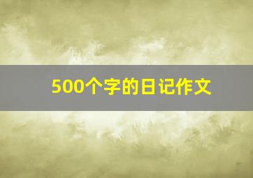 500个字的日记作文