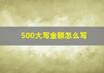 500大写金额怎么写