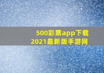 500彩票app下载2021最新版手游网