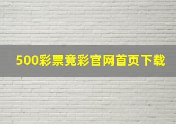 500彩票竞彩官网首页下载