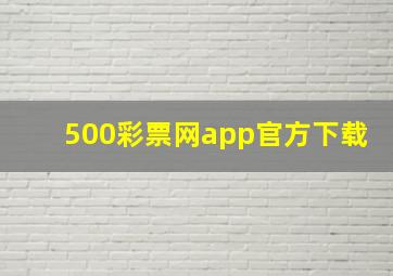 500彩票网app官方下载