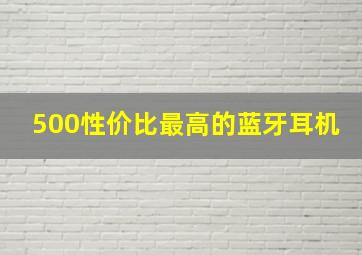 500性价比最高的蓝牙耳机