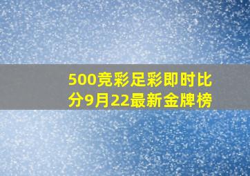 500竞彩足彩即时比分9月22最新金牌榜