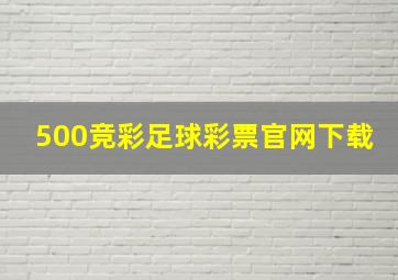 500竞彩足球彩票官网下载