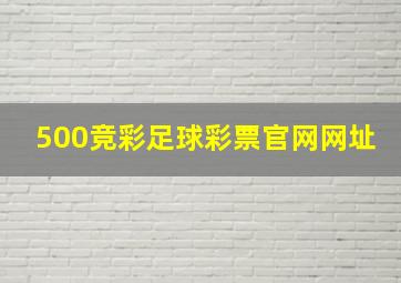 500竞彩足球彩票官网网址