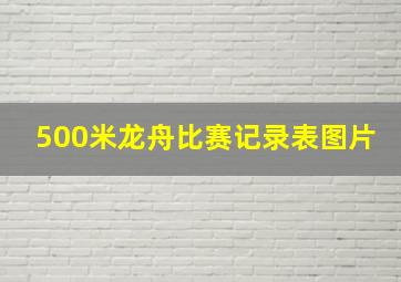 500米龙舟比赛记录表图片