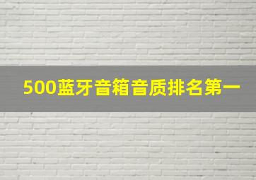 500蓝牙音箱音质排名第一