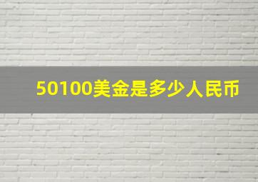 50100美金是多少人民币