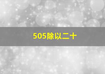 505除以二十