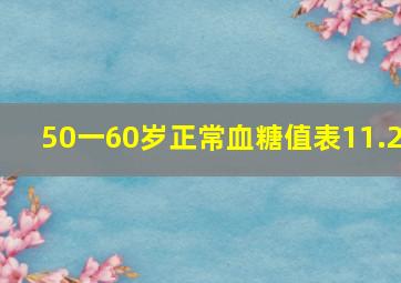 50一60岁正常血糖值表11.2