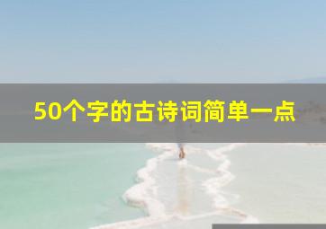 50个字的古诗词简单一点