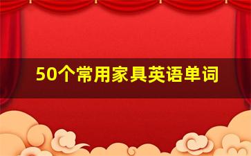 50个常用家具英语单词