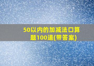 50以内的加减法口算题100道(带答案)