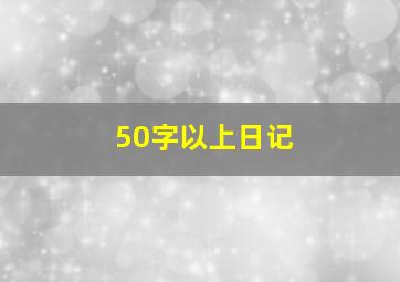 50字以上日记