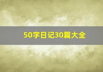 50字日记30篇大全