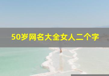 50岁网名大全女人二个字