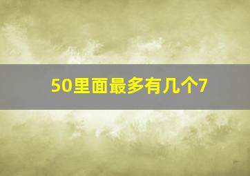 50里面最多有几个7