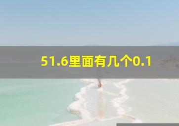 51.6里面有几个0.1