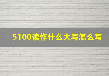 5100读作什么大写怎么写