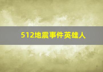 512地震事件英雄人