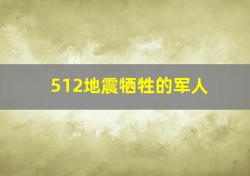 512地震牺牲的军人