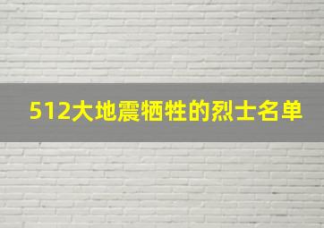 512大地震牺牲的烈士名单