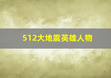 512大地震英雄人物