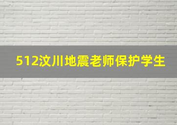 512汶川地震老师保护学生