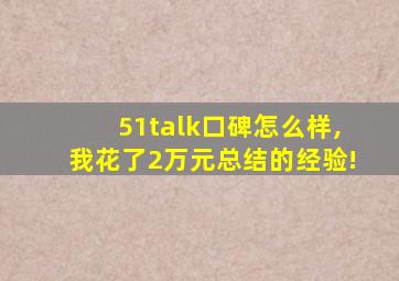 51talk口碑怎么样,我花了2万元总结的经验!