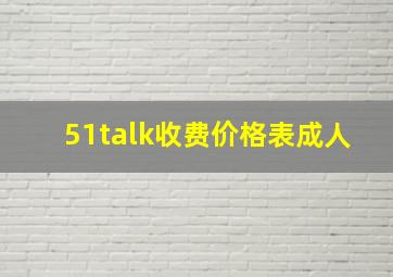 51talk收费价格表成人