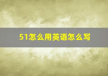 51怎么用英语怎么写