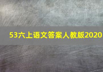 53六上语文答案人教版2020