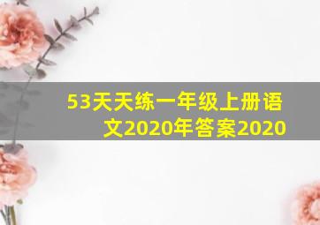 53天天练一年级上册语文2020年答案2020