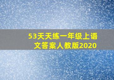 53天天练一年级上语文答案人教版2020