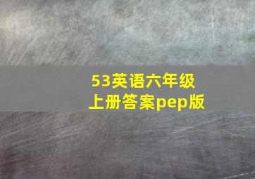 53英语六年级上册答案pep版