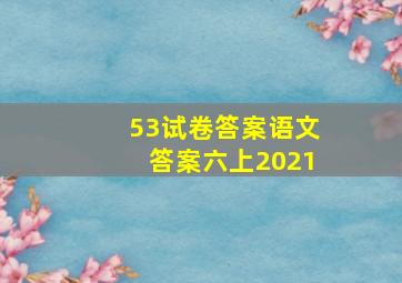 53试卷答案语文答案六上2021