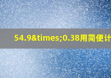 54.9×0.38用简便计算