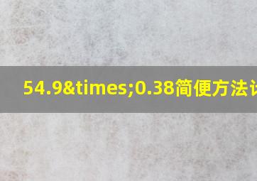 54.9×0.38简便方法计算