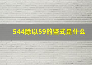 544除以59的竖式是什么