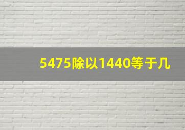 5475除以1440等于几