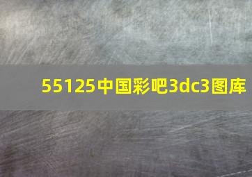 55125中国彩吧3dc3图库