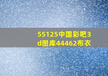 55125中国彩吧3d图库44462布衣