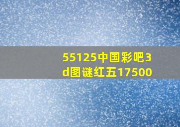 55125中国彩吧3d图谜红五17500