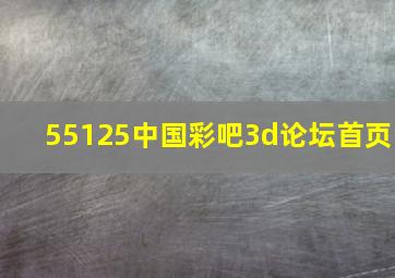 55125中国彩吧3d论坛首页