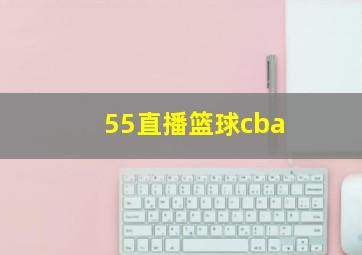 55直播篮球cba