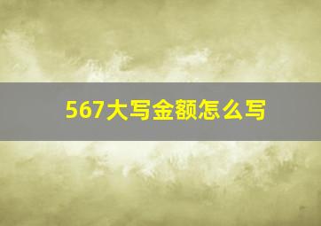 567大写金额怎么写