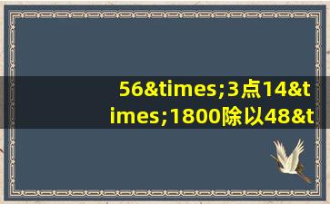 56×3点14×1800除以48×3点14等于几