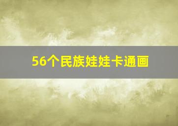 56个民族娃娃卡通画