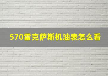 570雷克萨斯机油表怎么看