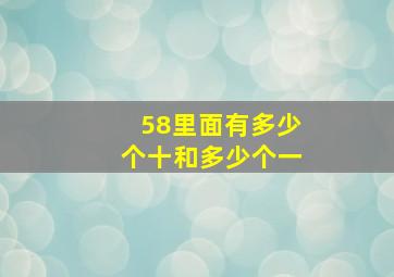 58里面有多少个十和多少个一